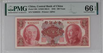 民国纸钞 中央银行 壹佰圆 双头像 1945年 无47 PMG 66EPQ - 民国纸钞 中央银行 壹佰圆 双头像 1945年 无47 PMG 66EPQ