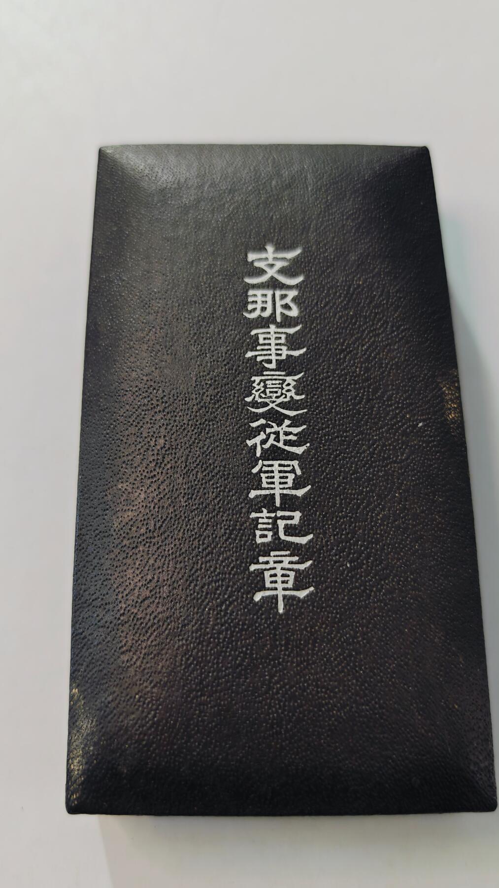 东亚勋章徽章主题拍卖3 77事变从军记章 勿忘国耻 (美品带纸)