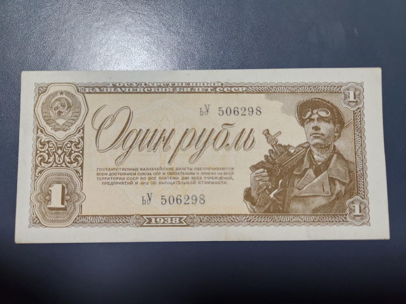 11月28号晚上8点 外国纸币自动截拍第64场 苏联1938年1卢布 (矿工）近新