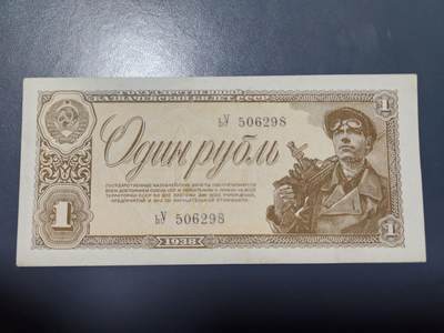 11月28号晚上8点 外国纸币自动截拍第64场 - 苏联1938年1卢布 (矿工）近新