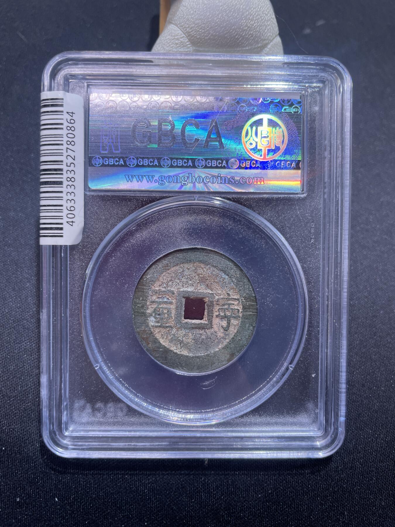 崇宁捡漏专场 清-顺治通宝 宁一厘