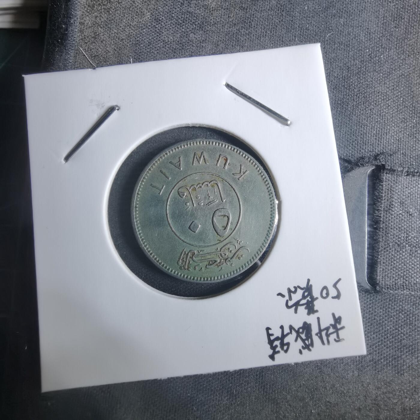 沼泽如烟--第915场 科威特