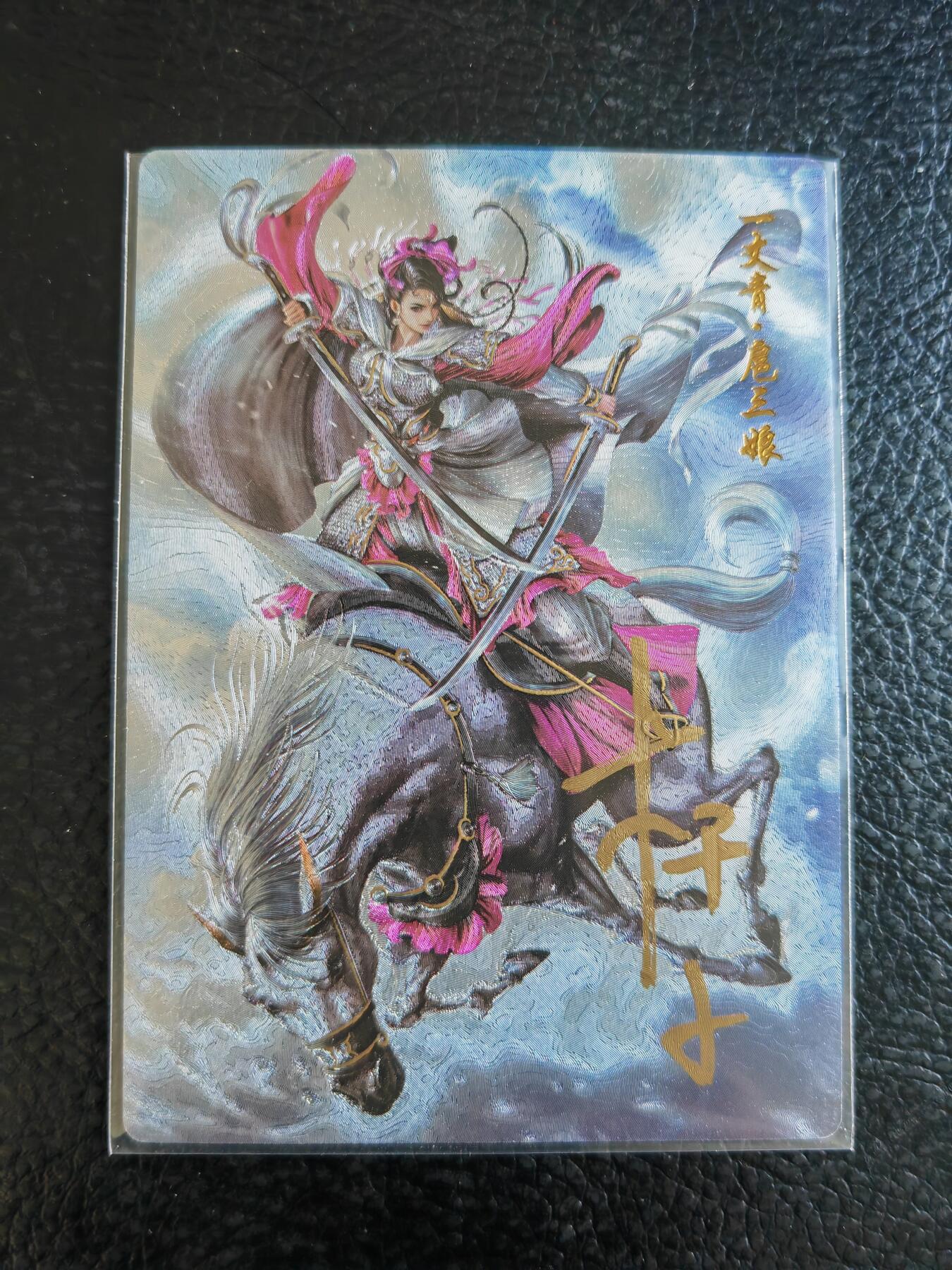 阳大大卡牌拍卖第84期（持续收拍品，周六晚上九点截拍，进群福利早知道） 【亲签卡】盛藏乐 水浒英雄传 杆子 扈三娘 限编116