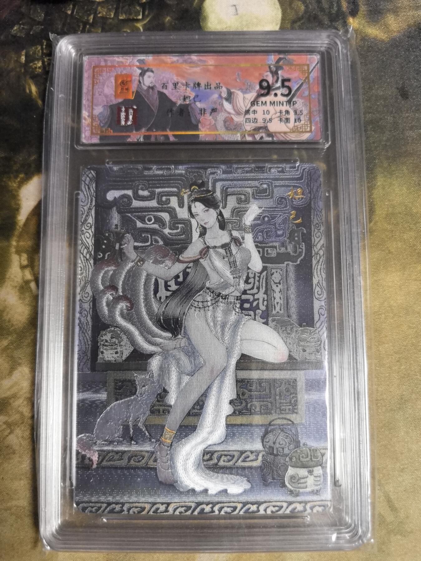 阳大大卡牌拍卖第84期（持续收拍品，周六晚上九点截拍，进群福利早知道） 百里卡牌 千古风流 非严 妲己 限编121/128