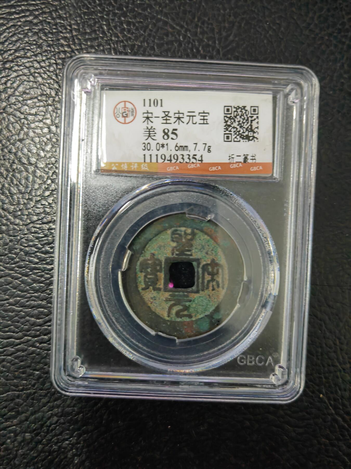 阳大大卡牌拍卖第84期（持续收拍品，周六晚上九点截拍，进群福利早知道） 【钱币】1101 宋 圣宋元宝 美85     折二篆书354