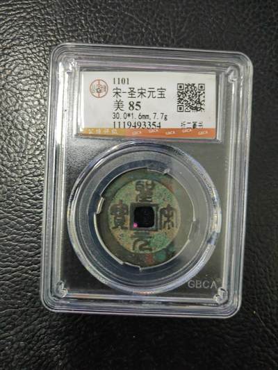 阳大大卡牌拍卖第84期（持续收拍品，周六晚上九点截拍，进群福利早知道） - 【钱币】1101 宋 圣宋元宝 美85     折二篆书354
