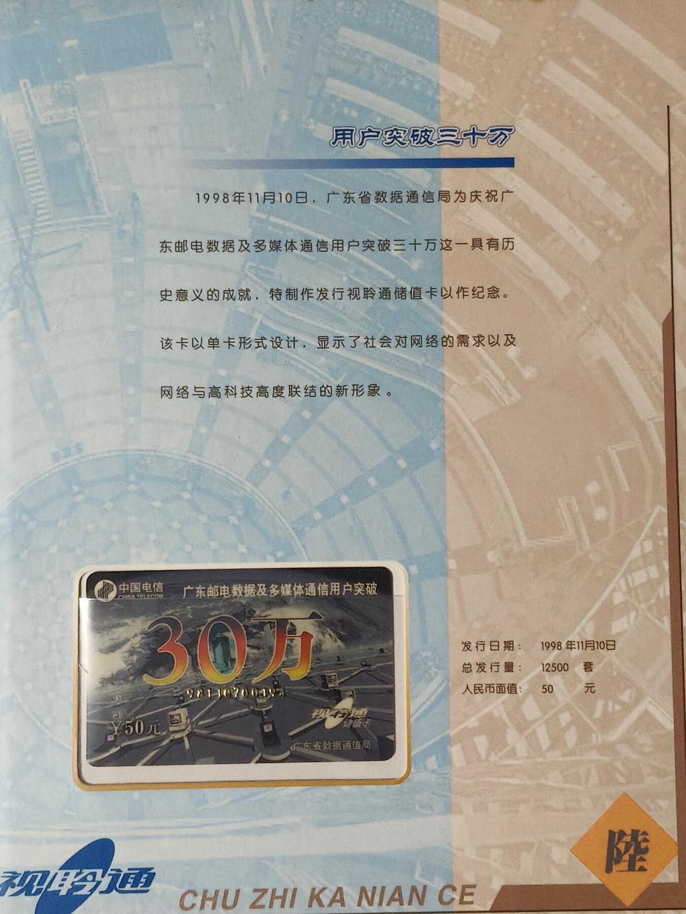 易卡拍卖第61期 1998视聆通储值卡年册。（非常少见）。广东早期密码卡，全新密码未刮开。带册。品相如图所示！