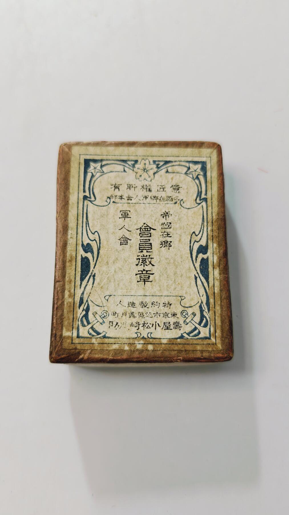 东亚勋章徽章主题拍卖3 帝国在乡军人会会员徽章 带盒