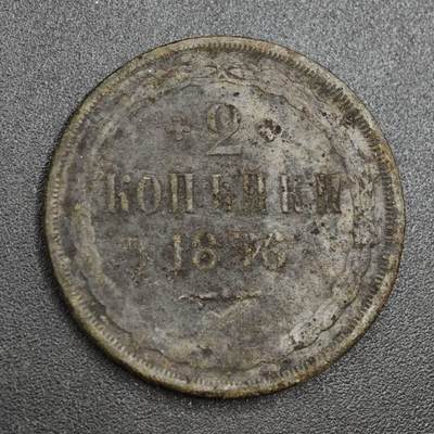 【淘币小摊】实时拍第八百一十拍   散币场   满百包邮可预留二周 每周一统一发货   - 沙俄1856年2戈比铜币