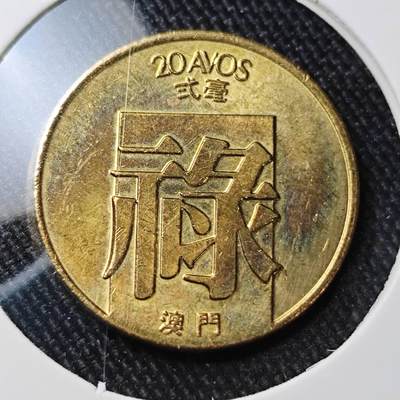 KK钱币收藏小铺 （套币 好品/批量散币 银币）专场  2月预留时间 周末发货 -  1982澳门2毫铜币 禄