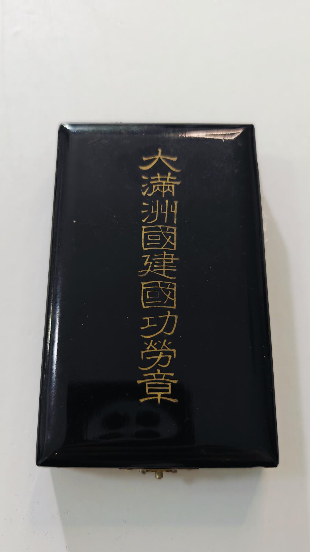 东亚勋章徽章主题拍卖3 满洲国建国功劳章 勿忘国耻
