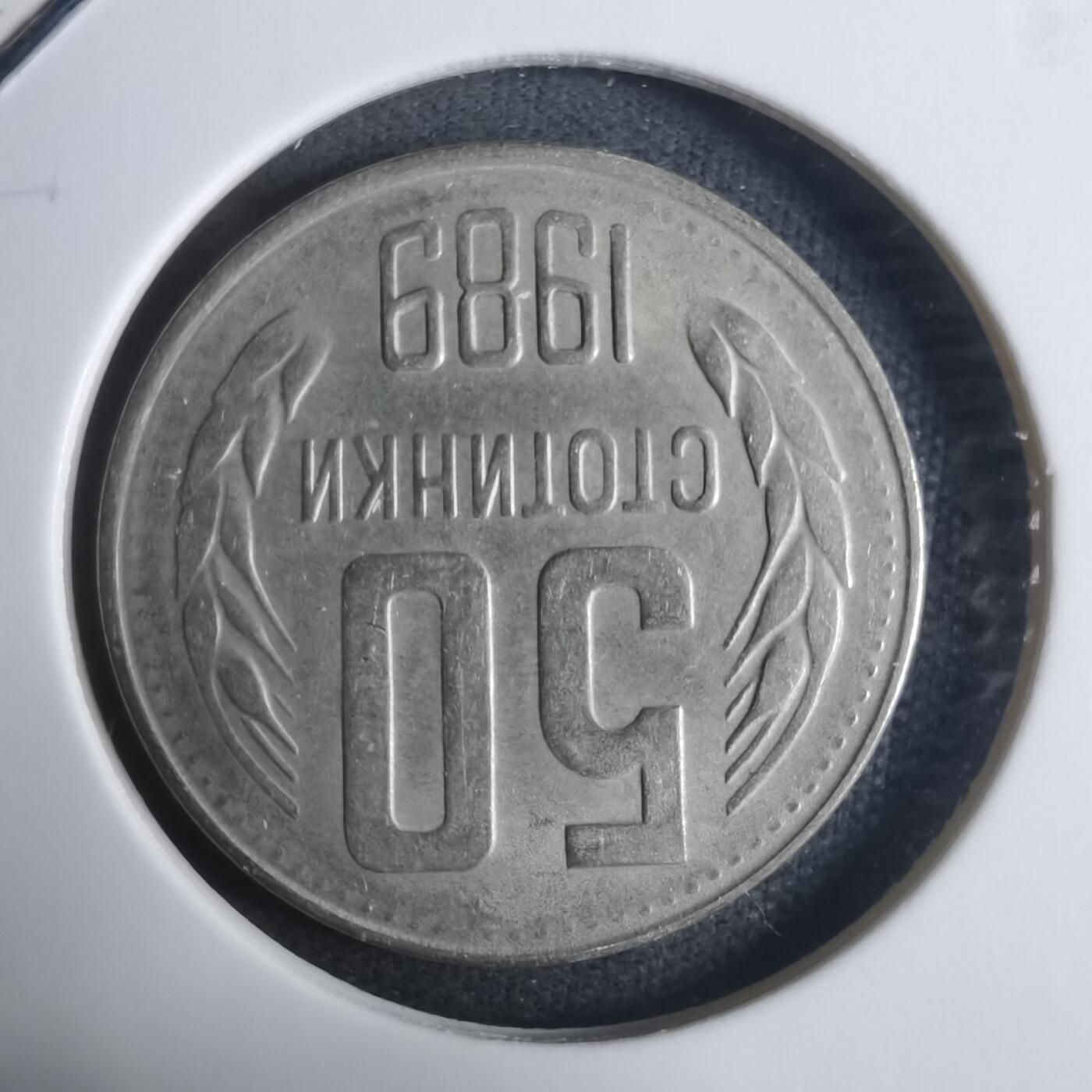 沼泽如烟--第915场 保加利亚1989年50斯托丁