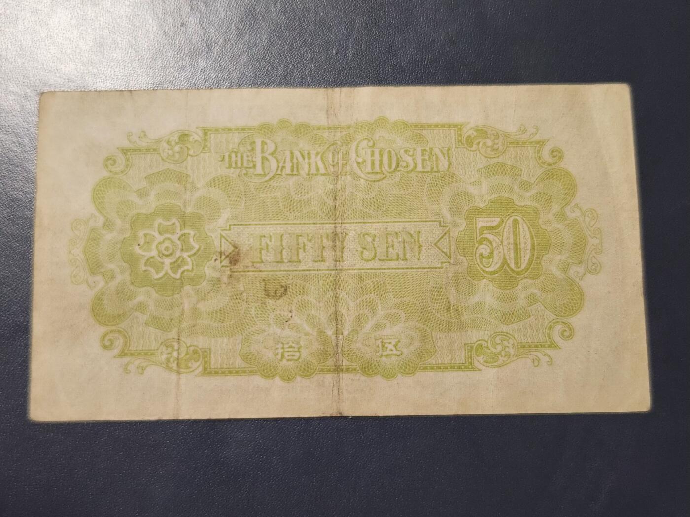 11月28号晚上8点 外国纸币自动截拍第64场 朝鲜金券50钱 第三版 《1号券首发》 原票 稀少