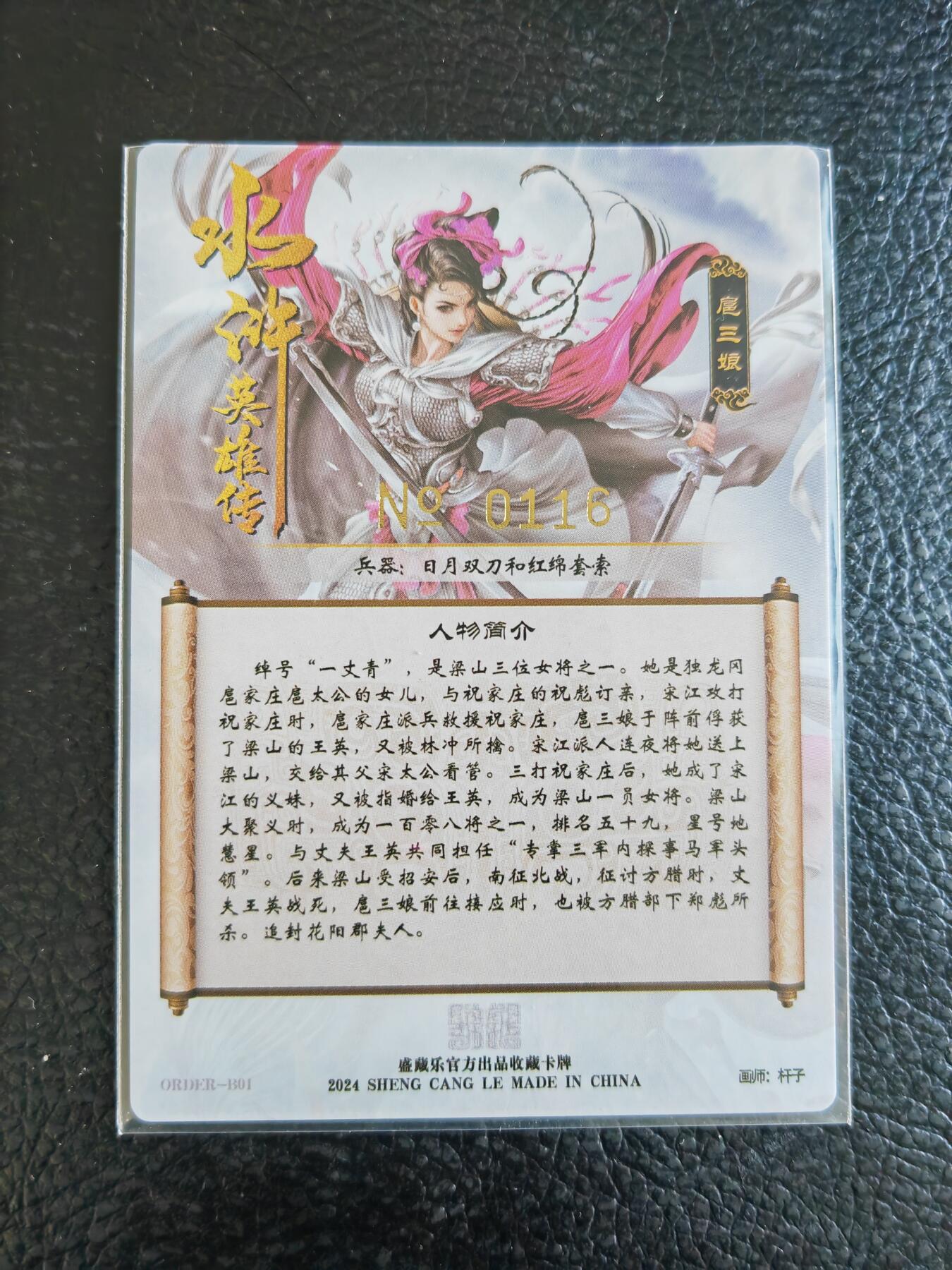 阳大大卡牌拍卖第84期（持续收拍品，周六晚上九点截拍，进群福利早知道） 【亲签卡】盛藏乐 水浒英雄传 杆子 扈三娘 限编116