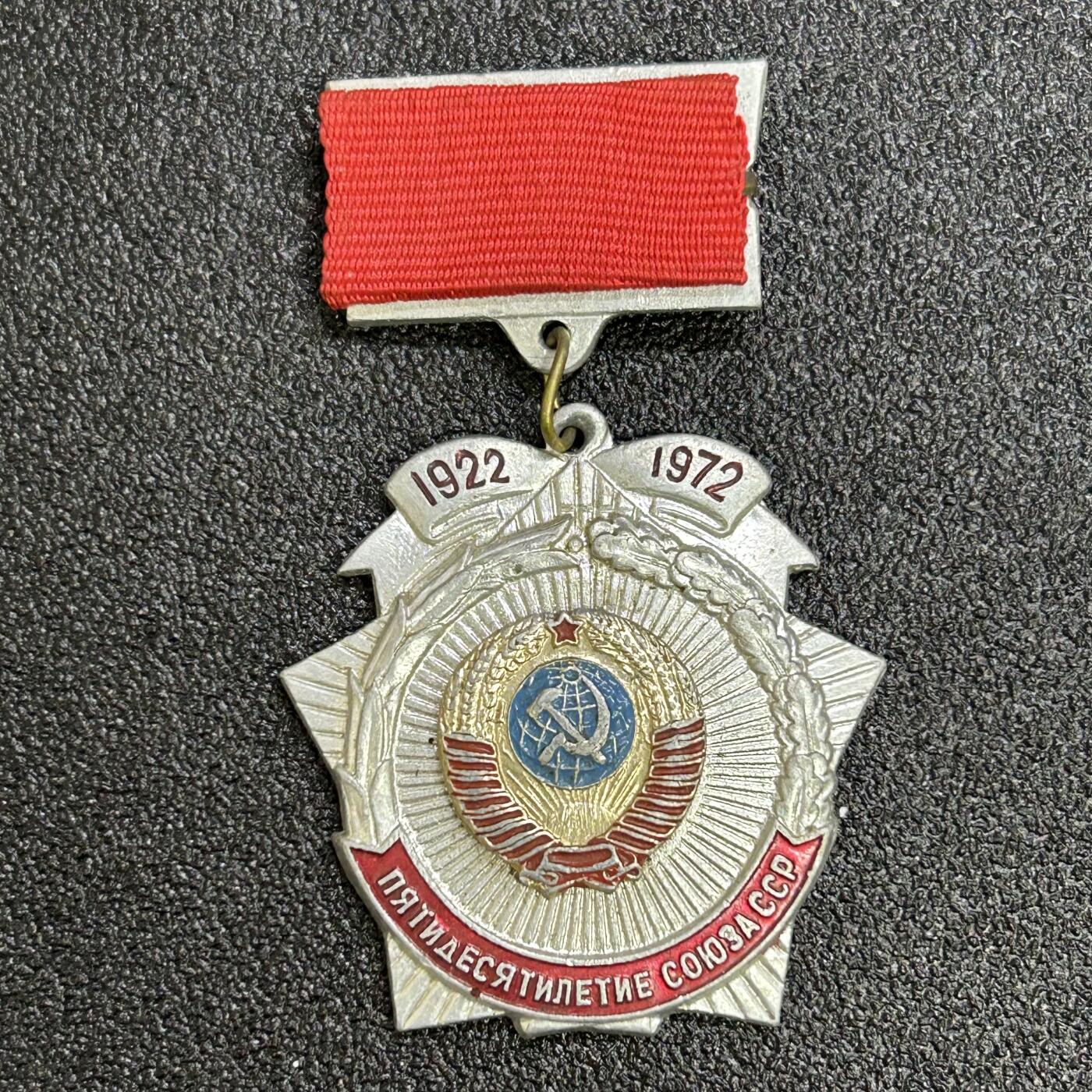 西秦中古拍卖第六十七期 苏联建国50年纪念章