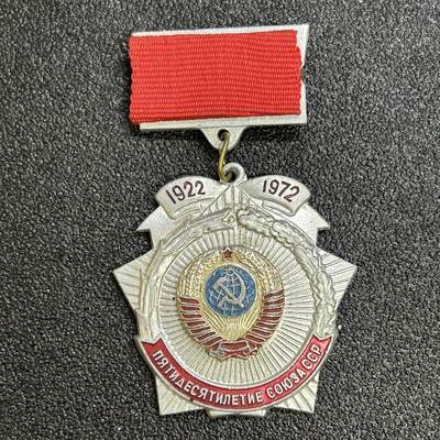 西秦中古拍卖第六十七期 - 苏联建国50年纪念章