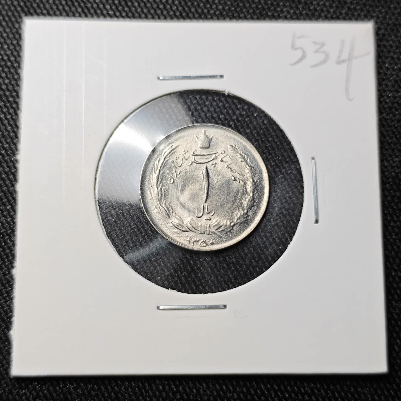 KK钱币收藏小铺 （套币 好品/批量散币 银币）专场  2月预留时间 周末发货  伊朗1里亚尔 好品