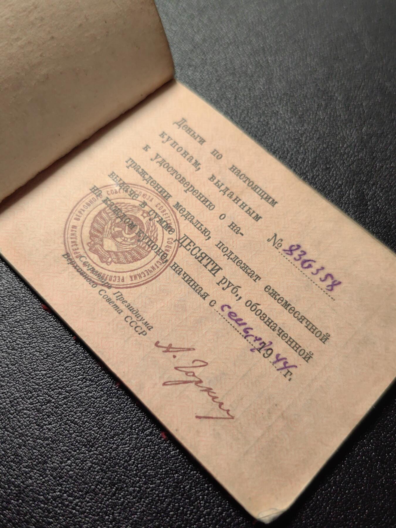 靖甫拍卖第十二场 苏联战时版勋奖章获得者津贴券 1944签发 与勋奖章证书一样的工艺 少见（年份过早 大多用完即毁）