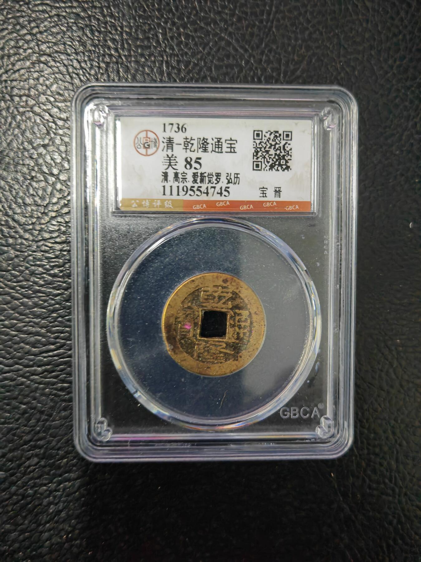 阳大大卡牌拍卖第84期（持续收拍品，周六晚上九点截拍，进群福利早知道） 【钱币】1736 清 乾隆通宝 美85     宝晋745