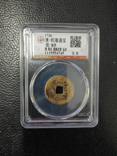 阳大大卡牌拍卖第84期（持续收拍品，周六晚上九点截拍，进群福利早知道） - 【钱币】1736 清 乾隆通宝 美85     宝晋745