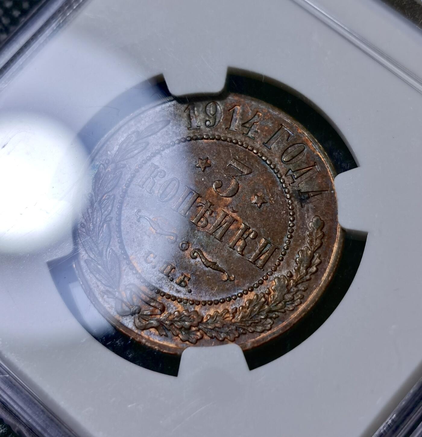 甄臻铺-世界币章拍卖（第40期）送拍享返佣金等优惠多多 NGC-AU55 沙俄1914年双头鹰3戈比铜币