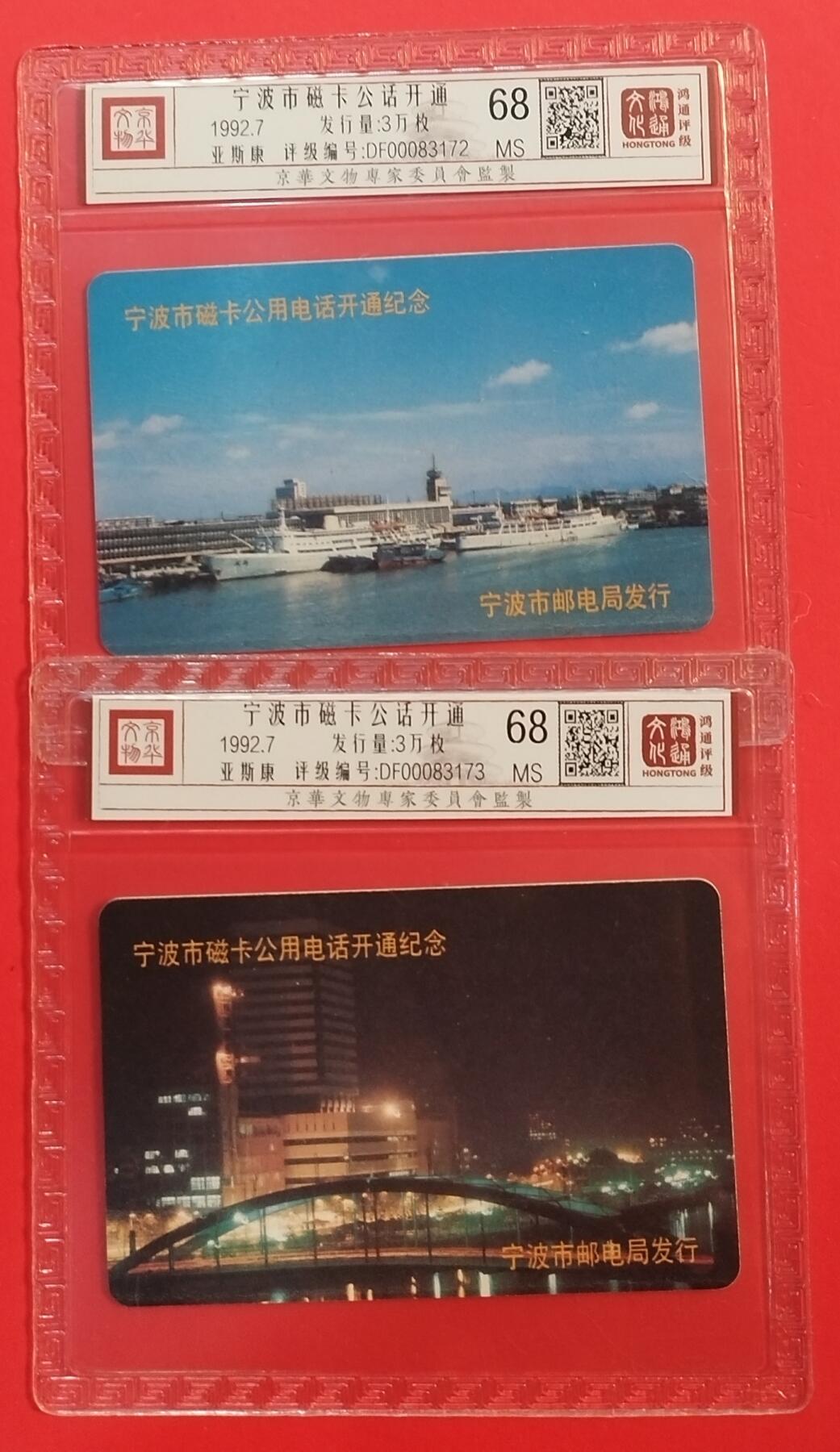 《鸿通俱乐部》拍卖第64期 11月26日21：00延时节拍 宁波亚斯康新卡《宁波开通》2全  鸿通  68分*2