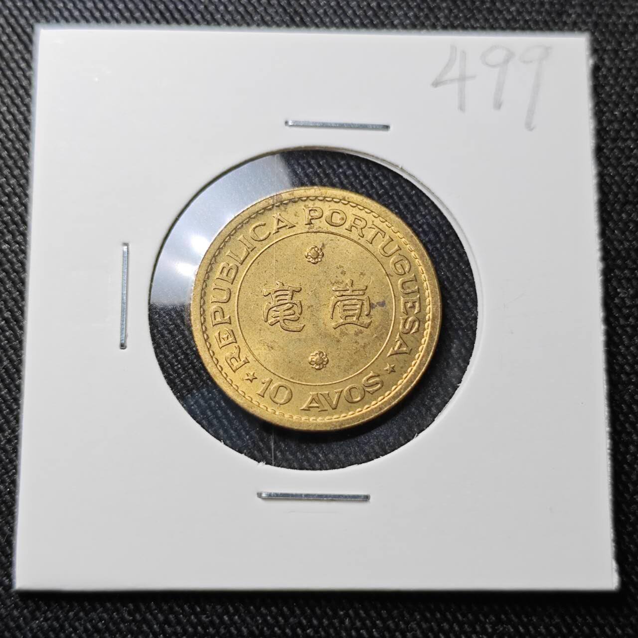 KK钱币收藏小铺 （套币 好品/批量散币 银币）专场  2月预留时间 周末发货  1967澳门一毫铜币 好品