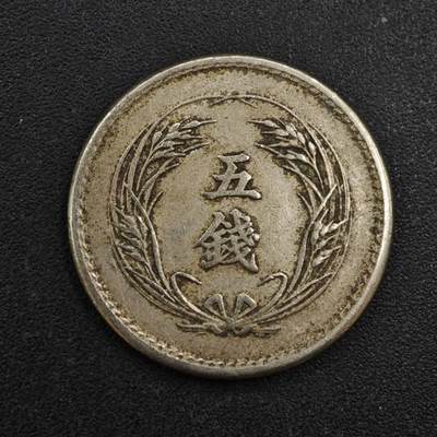 【淘币小摊】实时拍第八百一十拍   散币场   满百包邮可预留二周 每周一统一发货   - 日本明治三十二年五钱镍币