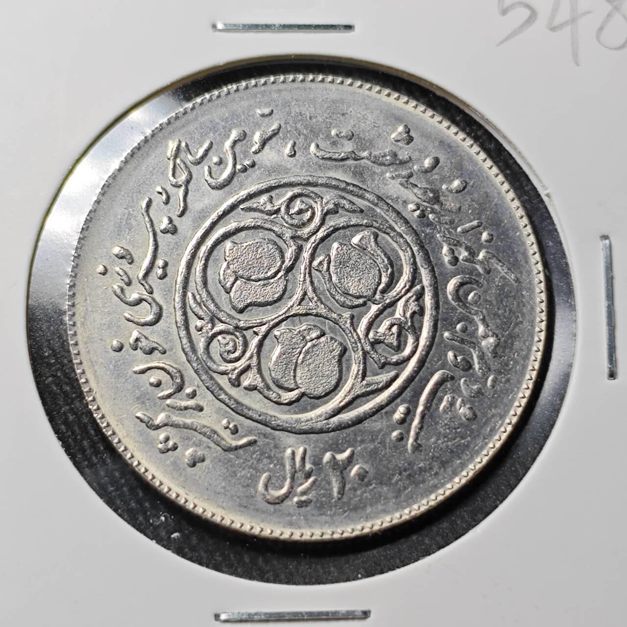 KK钱币收藏小铺 （套币 好品/批量散币 银币）专场  2月预留时间 周末发货  伊朗20里亚尔纪念币 好品