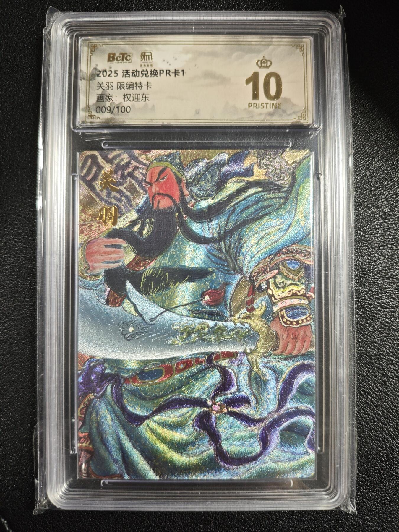 天玑星卡拍第143期《11.27周四截拍》持续收拍收评中 满赠卡需备注 昆仑万象 活动兑换卡PR卡1 权迎东 关羽 009/100 保粹爆金10