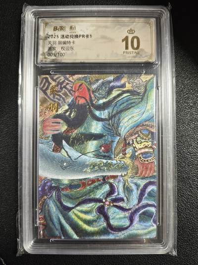 天玑星卡拍第143期《11.27周四截拍》持续收拍收评中 满赠卡需备注 - 昆仑万象 活动兑换卡PR卡1 权迎东 关羽 009/100 保粹爆金10