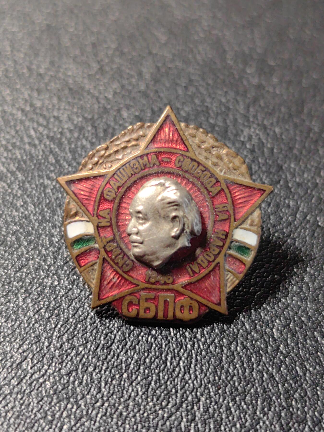 靖甫拍卖第十二场 保加利亚“赶走法西斯 解放人民”证章 铜珐琅