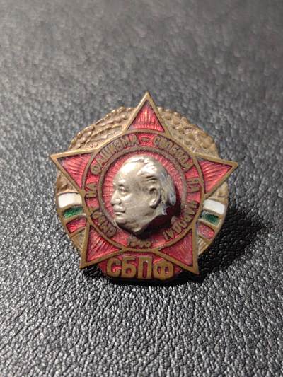 靖甫拍卖第十二场 - 保加利亚“赶走法西斯 解放人民”证章 铜珐琅