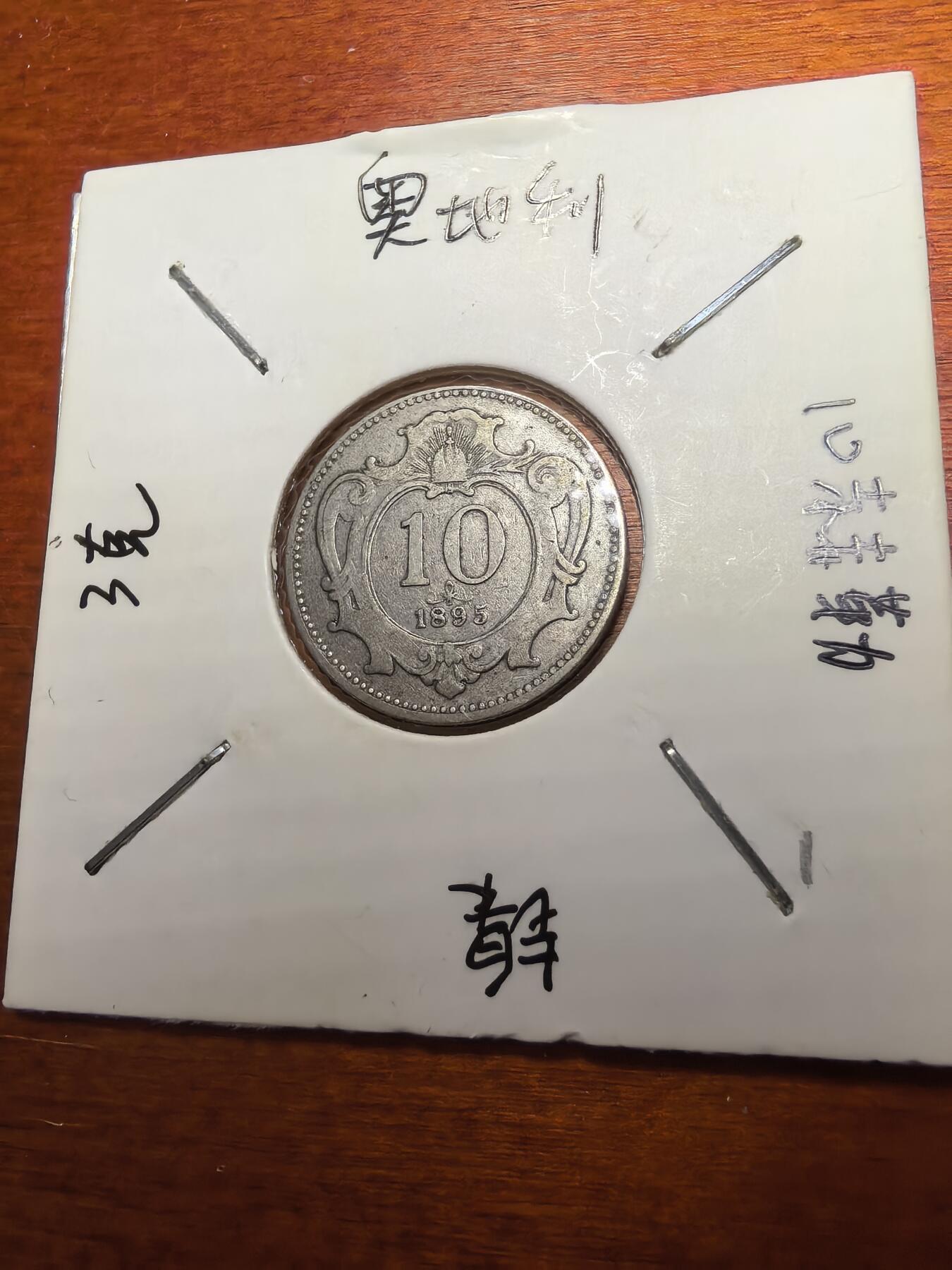 长老汇蛇年精选第七十九场拍卖 1895奥地利10赫勒镍币