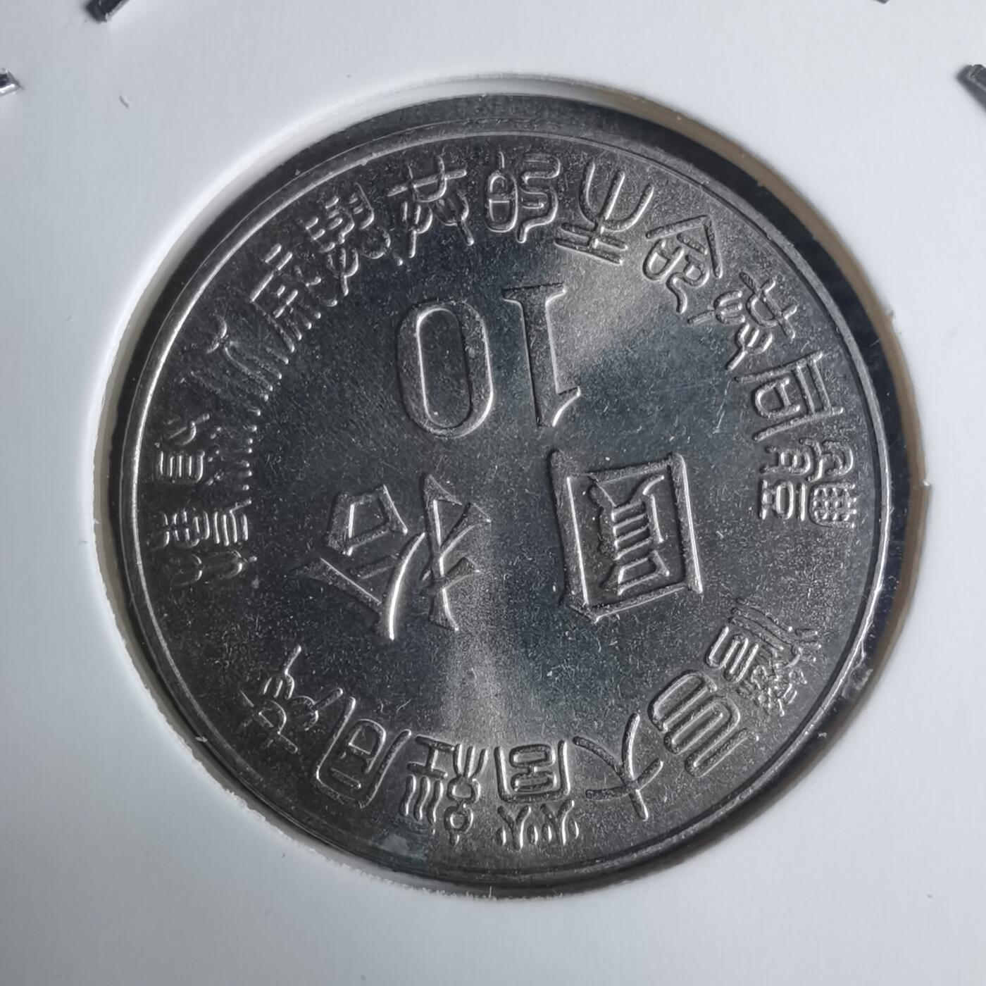 沼泽如烟--第915场 民国八十四年光复纪念币