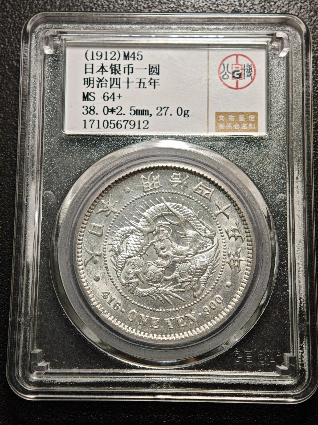 【德藏】世界币章拍卖第155期（拍品征集中~欢迎藏友联系） 1912年 日本明治四十五年龙洋一圆 公博 MS64+ 状态极佳