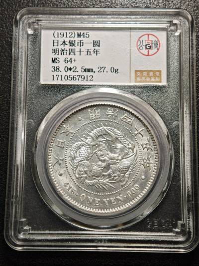 【德藏】世界币章拍卖第155期（拍品征集中~欢迎藏友联系） - 1912年 日本明治四十五年龙洋一圆 公博 MS64+ 状态极佳