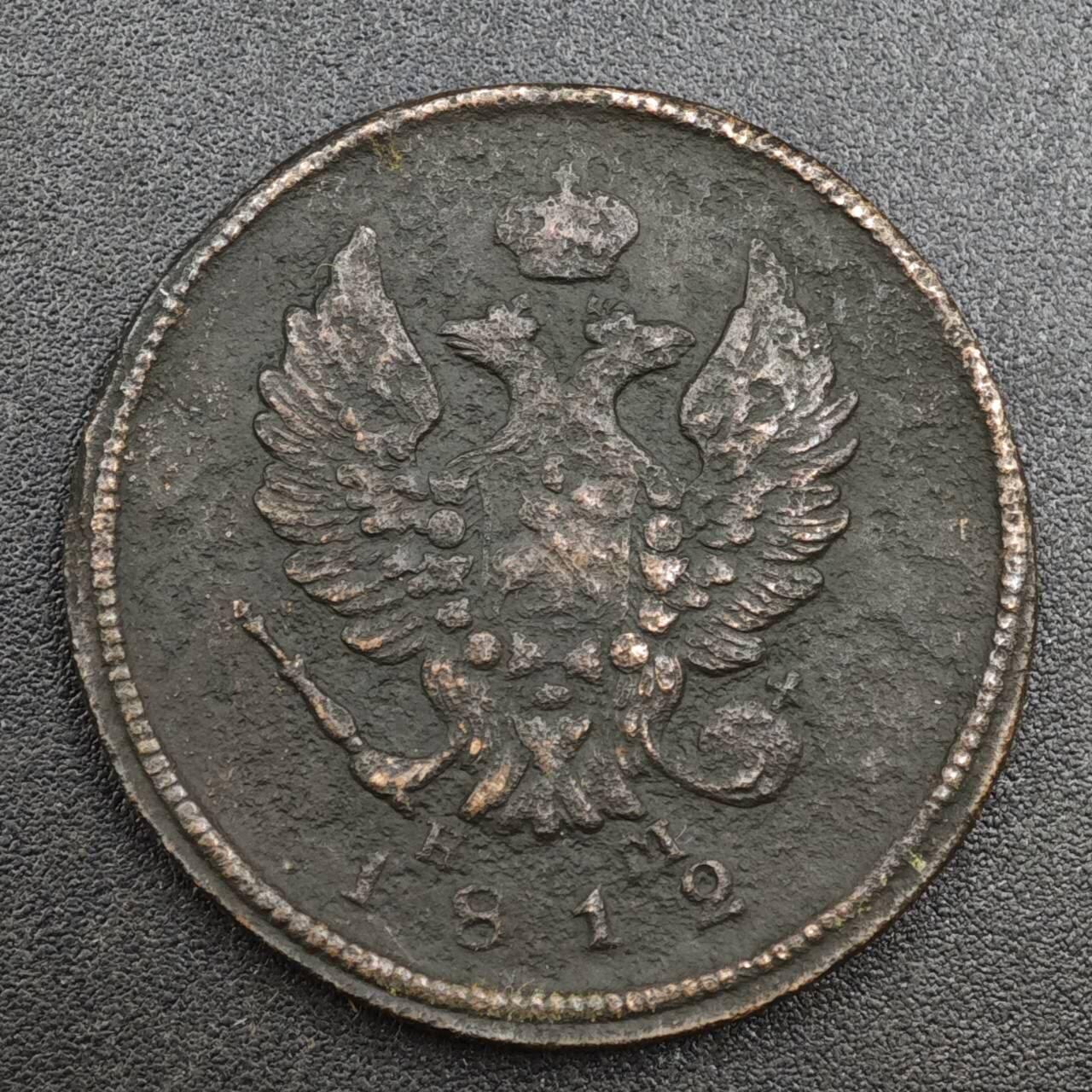 【淘币小摊】实时拍第八百一十拍   散币场   满百包邮可预留二周 每周一统一发货   沙俄1812年2戈比铜币