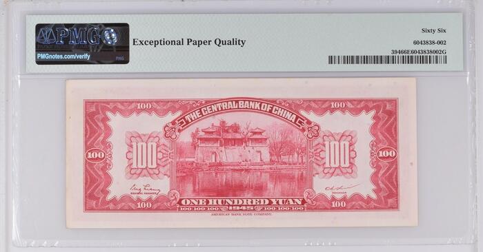 民国纸钞 中央银行 壹佰圆 双头像 1945年 无47 PMG 66EPQ