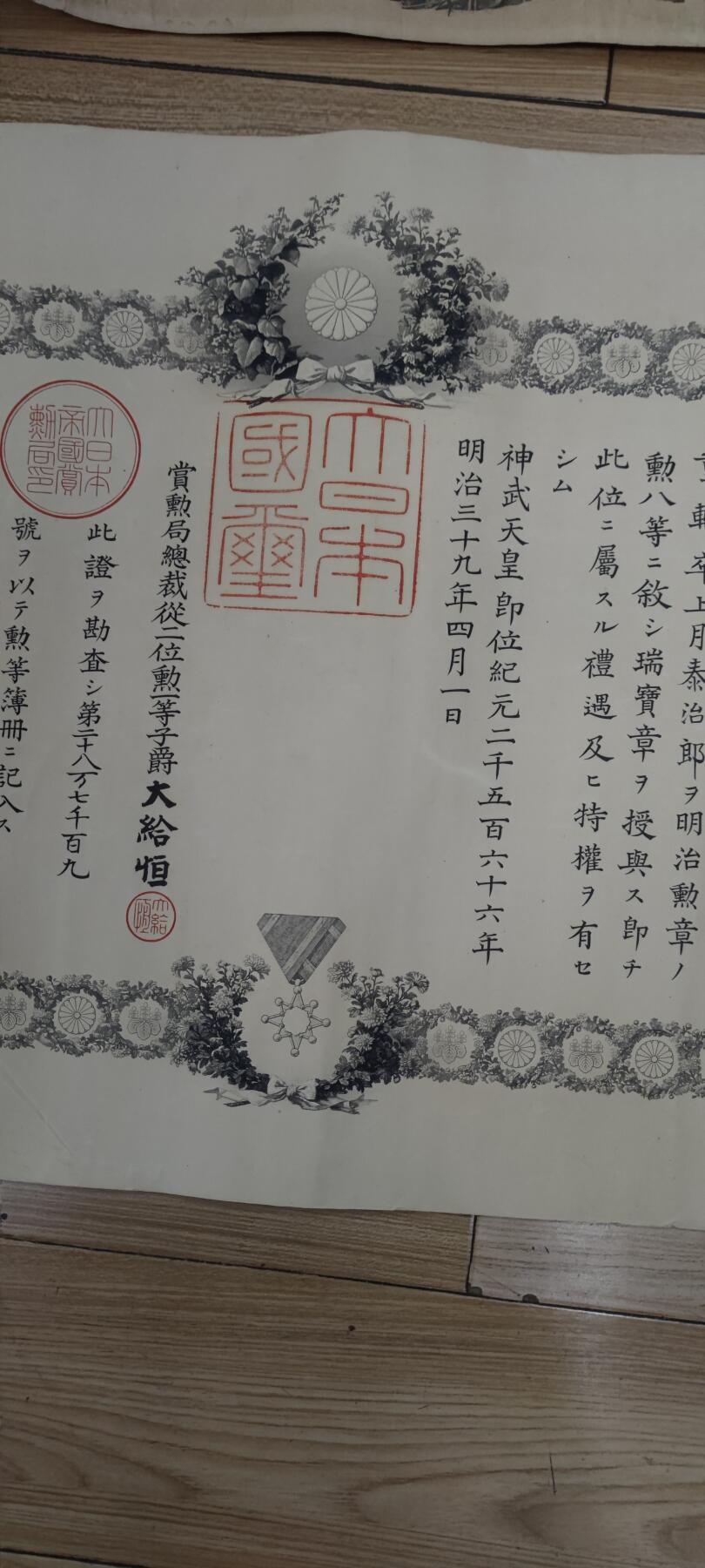 红色经典收藏 第33期  抗战收藏专场 抗战收藏 鬼子明治三十七八年从军记章证书 瑞宝证书 奖金证书  三张  日俄战争 中国东北 边缘破损