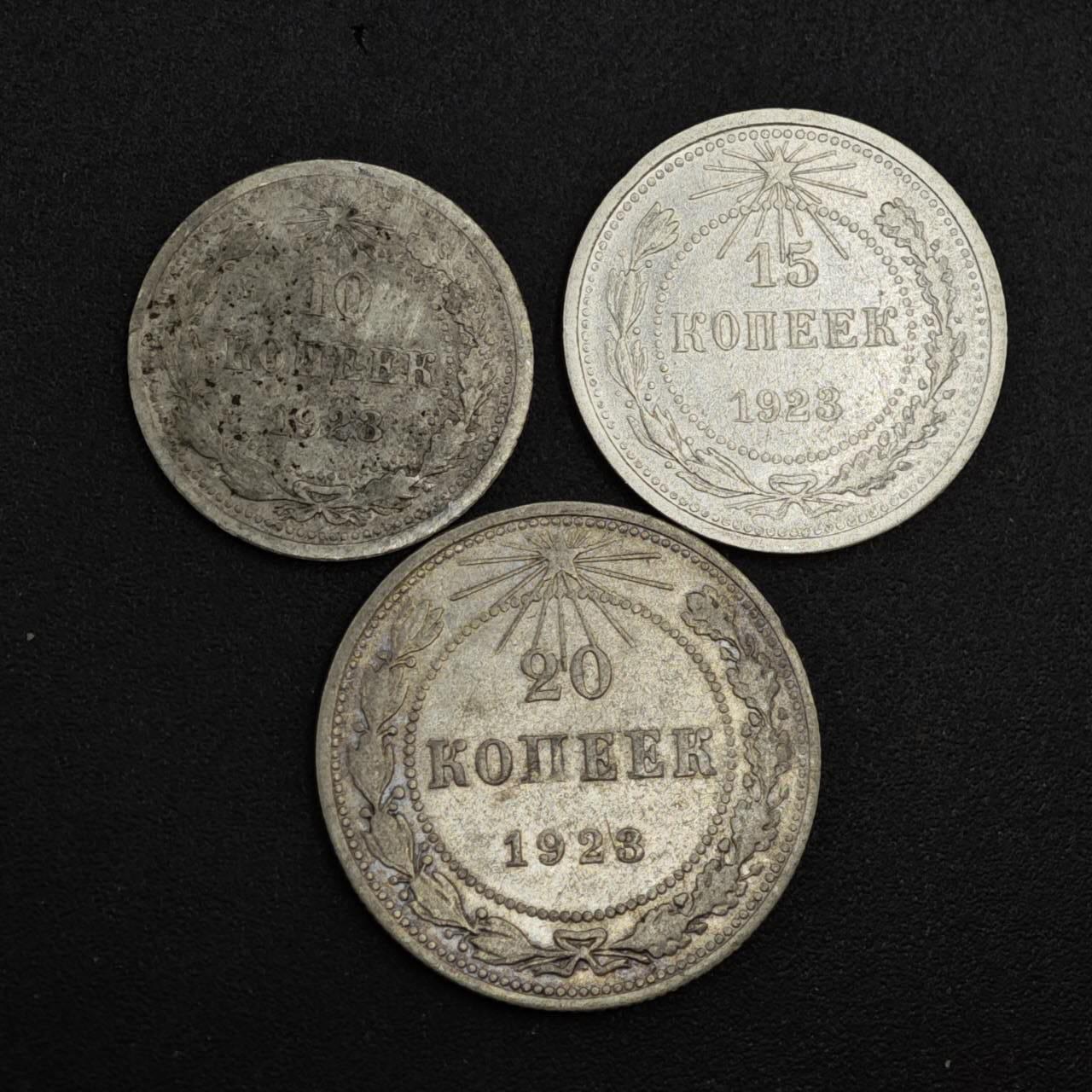 【淘币小摊】实时拍第八百一十拍   散币场   满百包邮可预留二周 每周一统一发货   苏俄1923年10-15-20戈比银币3枚套