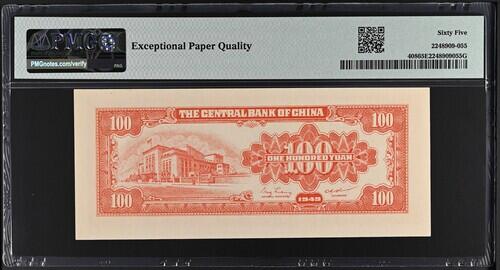 民国纸钞 中央银行 金圆券 壹佰圆 100元 一百元 PMG65