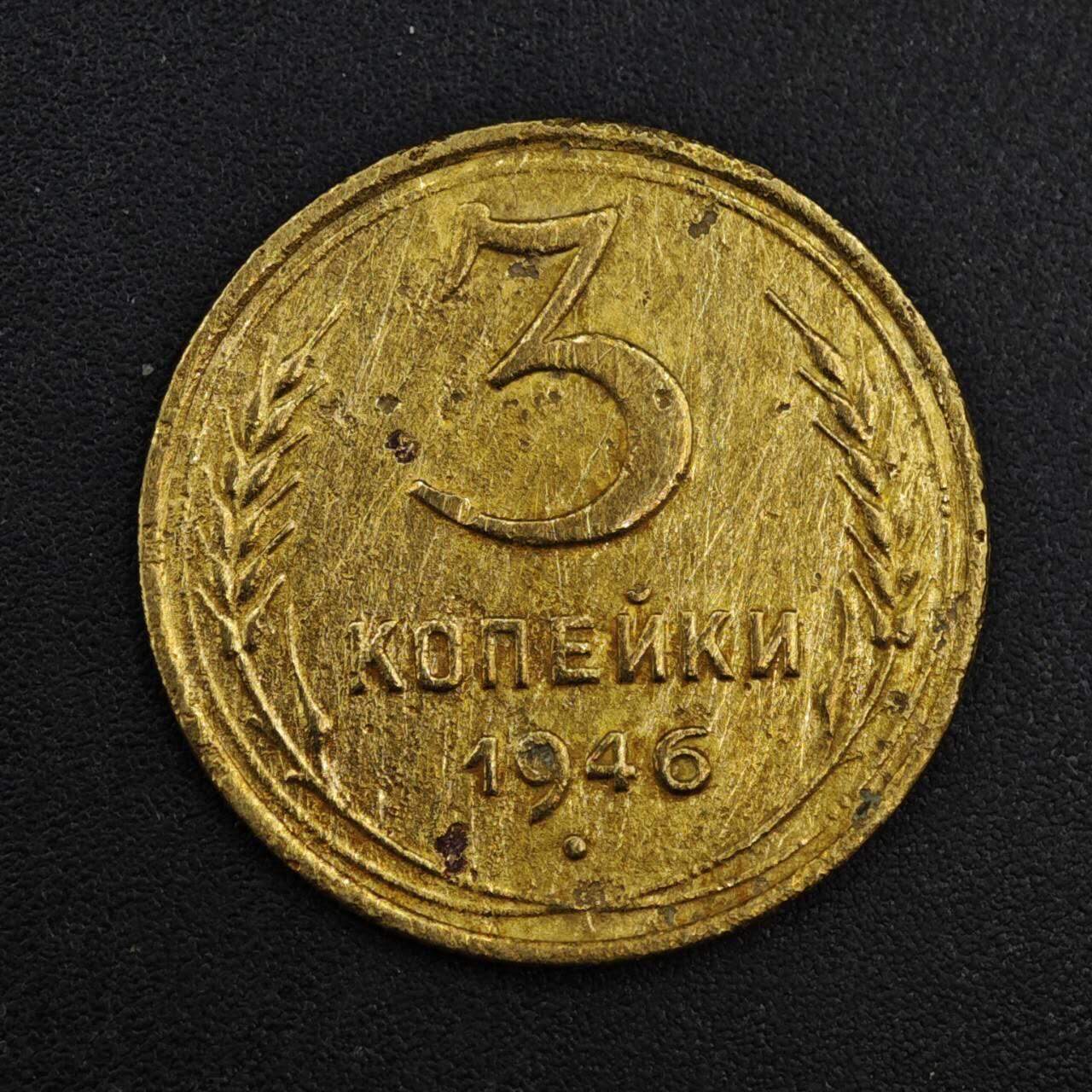 【淘币小摊】实时拍第八百一十拍   散币场   满百包邮可预留二周 每周一统一发货   苏联1946年3戈比铜币