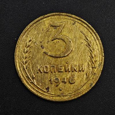 【淘币小摊】实时拍第八百一十拍   散币场   满百包邮可预留二周 每周一统一发货   - 苏联1946年3戈比铜币