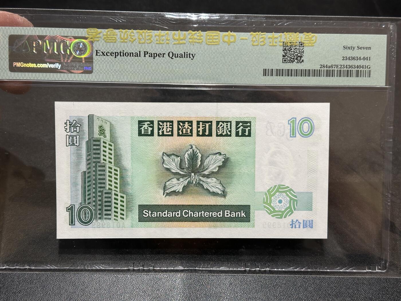 《外钞收藏家》第五百八十八期（优质场）（本平台长期征集拍品、欢迎藏友们联系合作） 1993年香港渣打银行10元 A冠 倒置号 豹子号999 PMG67