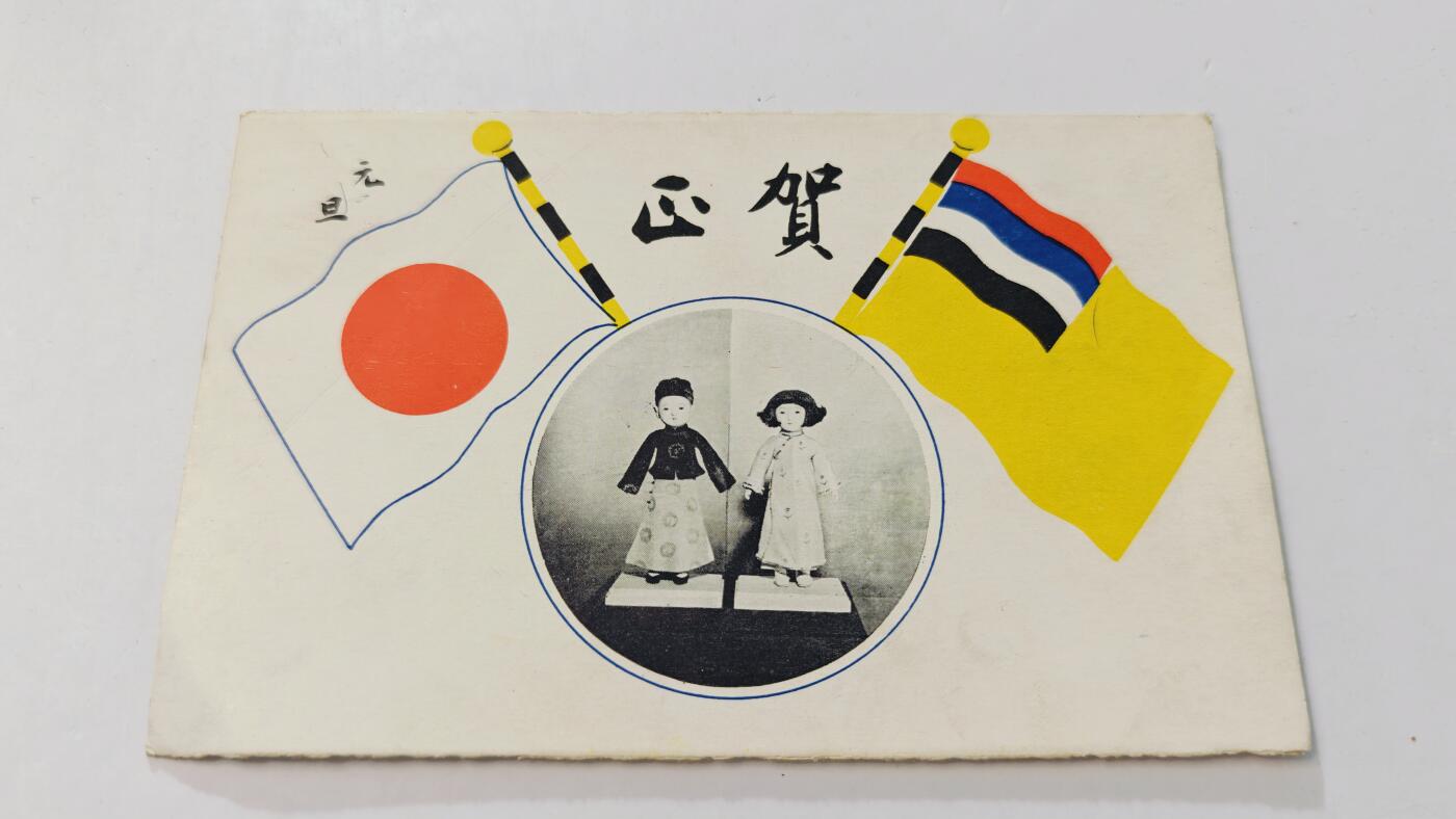 东亚勋章徽章主题拍卖3 日满亲善元旦贺卡 勿忘国耻 (未使用)