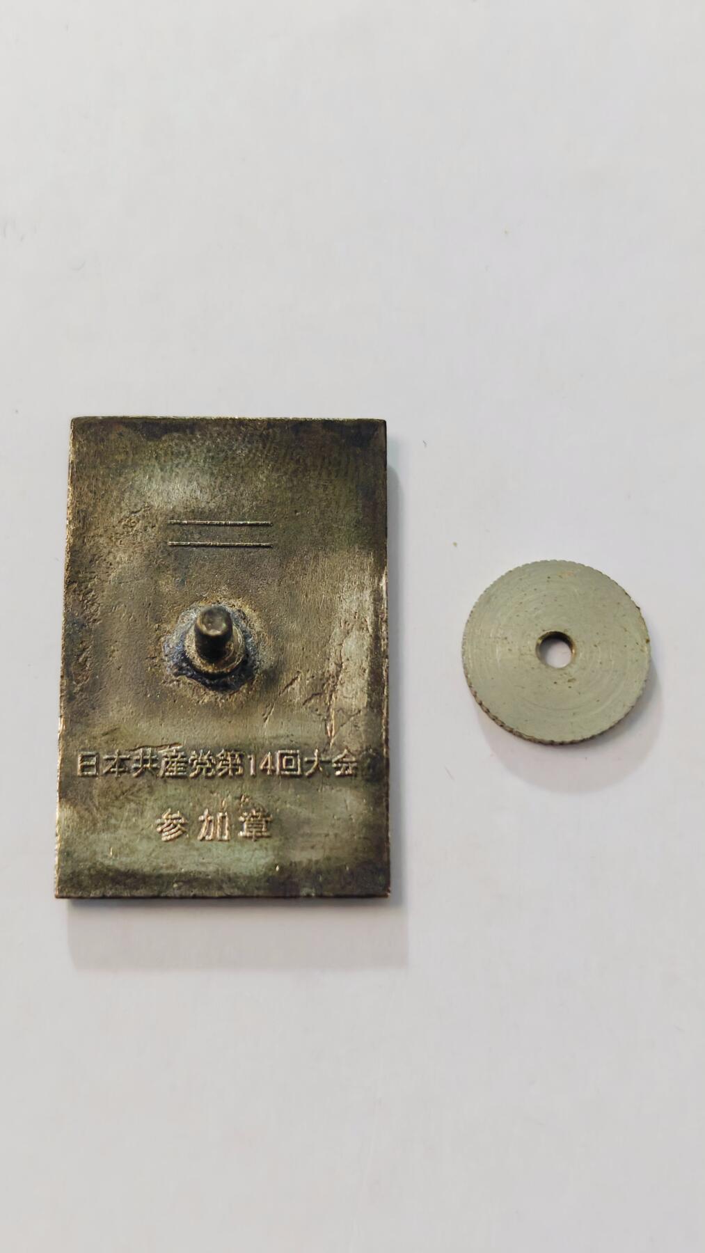 东亚勋章徽章主题拍卖3 日本共产党第十四次大会参加章