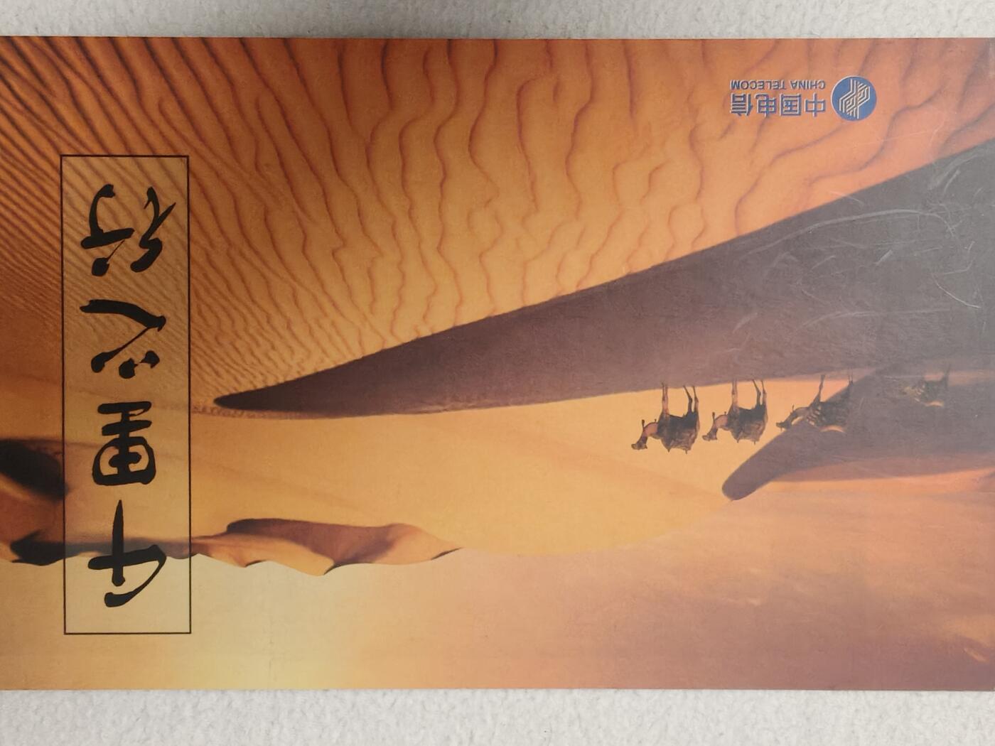 易卡拍卖第61期 千里之行。（拼图卡，非常少见）。浙江密码卡，密码已刮开。带册。品相如图所示！