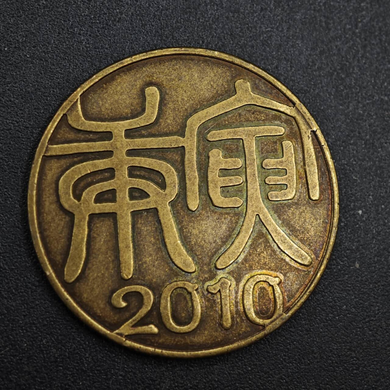 【淘币小摊】实时拍第八百一十拍   散币场   满百包邮可预留二周 每周一统一发货   2010年虎年生肖纪念章