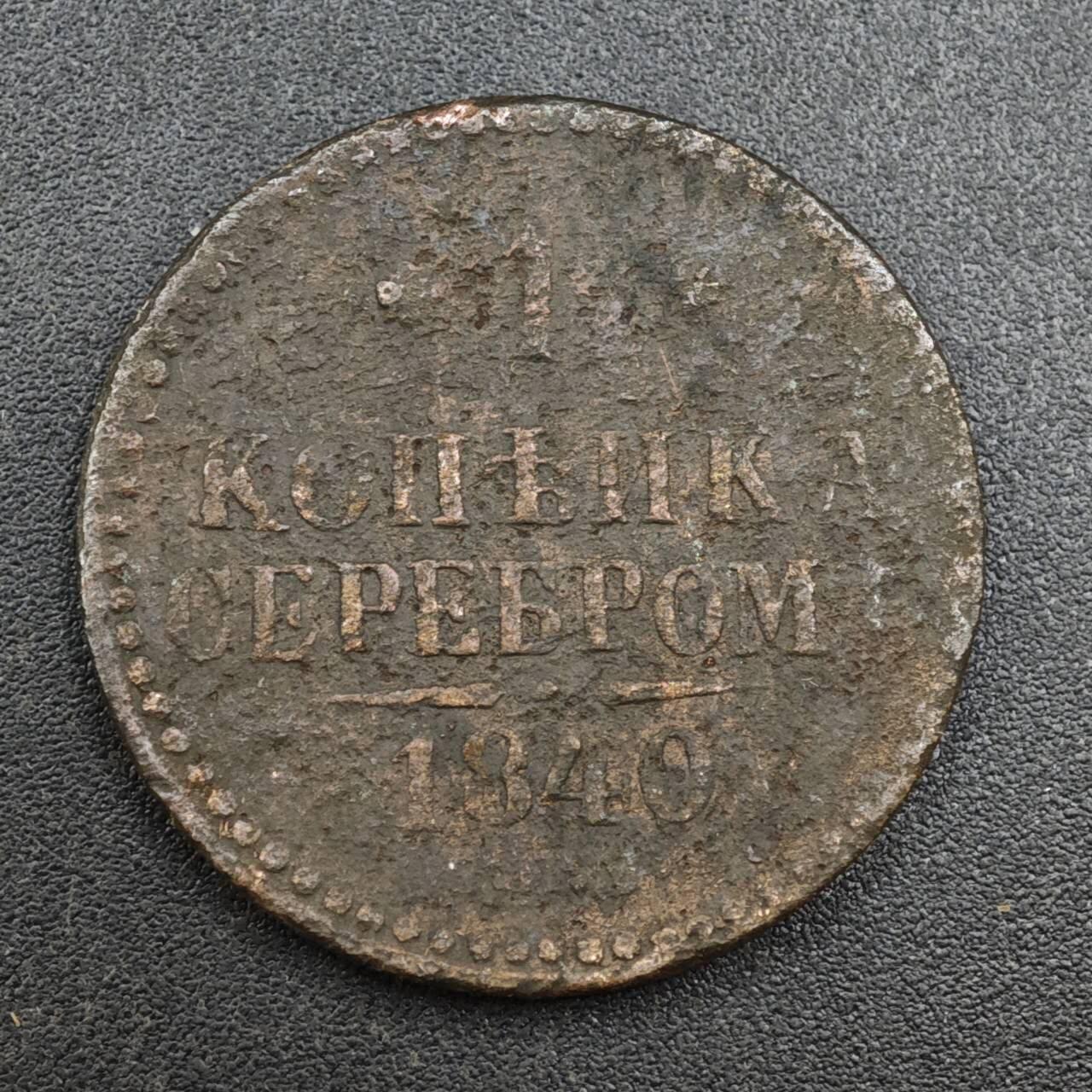 【淘币小摊】实时拍第八百一十拍   散币场   满百包邮可预留二周 每周一统一发货   沙俄1840年1戈比铜币